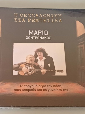 Mario Chontronakos Thessaloniki Sta Rempetika CD new, laiko