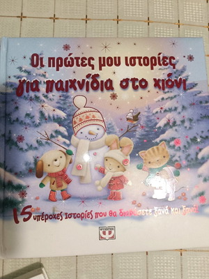 Πακέτο 3 παιδικά βιβλία μεταχειρισμένα σε άριστη κατάσταση