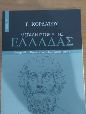Megali Istoria Tis Elladas Volume 1A by G. Kordatou new, history book