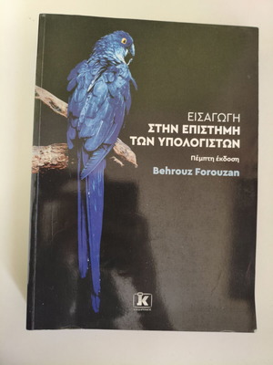 Introduction to Computer Science Forouzan book like new, Greek