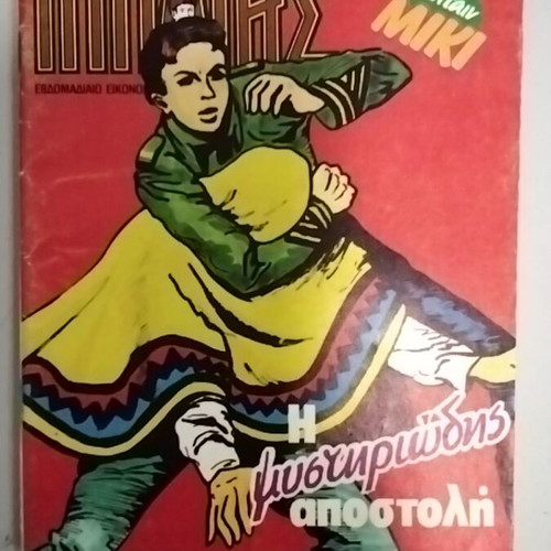 Mikros Ippotis 55 comic used, Greek language