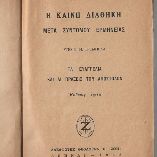 New Testament used with brief commentary by P. N. Trembelas