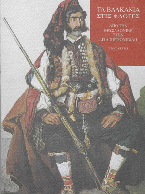 Βιβλίο Τα Βαλκάνια στις Φλόγες μεταχειρισμένο, Τζον Ρηντ, 1997