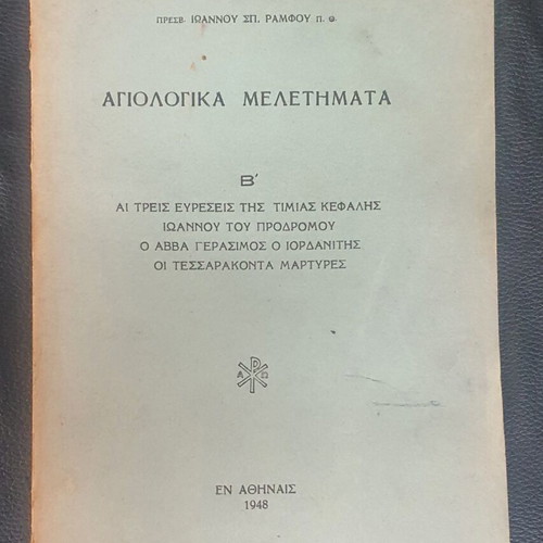 Agiologika Meletimata Volume B used, Ioannis Sp. Ramfos 1948