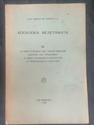 Agiologika Meletimata Volume B used, Ioannis Sp. Ramfos 1948