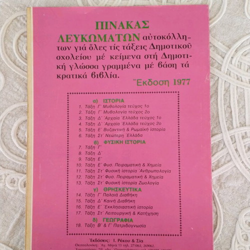 Sticker albums Greek mythology 1 and 2 like new, 1977 Rekou editions