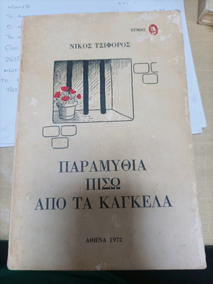 Book Paramythia Piso Apo Ta Kagkela 1972 like new