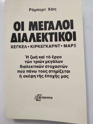 Οι Μεγάλοι Διαλεκτικοί βιβλίο σαν καινούργιο, Χεγκελ - Κιρκεγκάρντ - Μαρξ