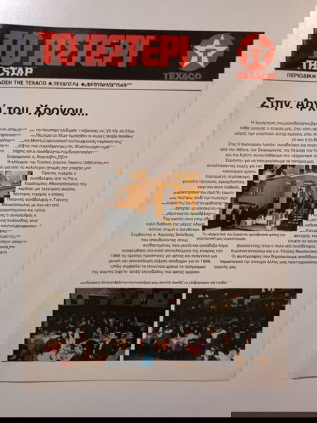 Περιοδική έκδοση της TEXACO "ΤΟ ΑΣΤΕΡΙ - THE STAR", τεύχος 61, Φεβρουάριος 1989.