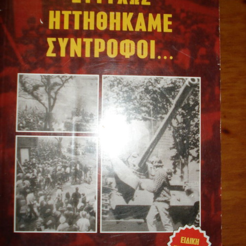 Eutychos Ittithikame Syntrofoi book used, history