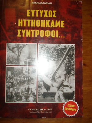 Ευτυχώς Ηττηθήκαμε Σύντροφοι βιβλίο μεταχειρισμένο, ιστορία