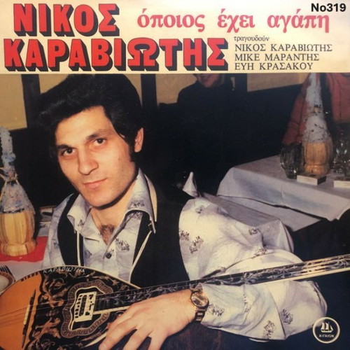 Nikos Karaviotis Opios Exei Agapi No319 LP