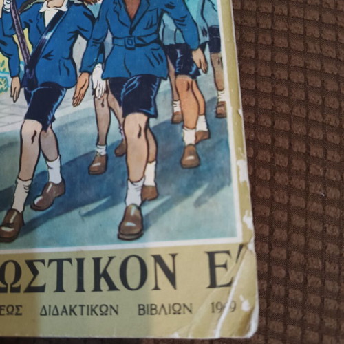 Anagnostiko E' Dimotikou used textbook in Greek