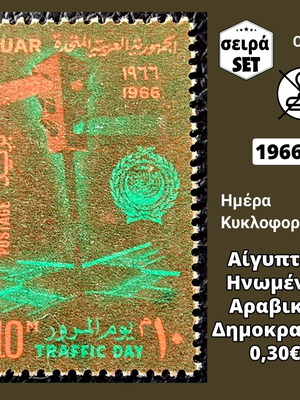 Αίγυπτος σειρά γραμματοσήμων 1966 καινούργια, ασφράγιστη