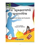 Βιβλίο Τα χρωματιστά τραγούδια μεταχειρισμένο με CD