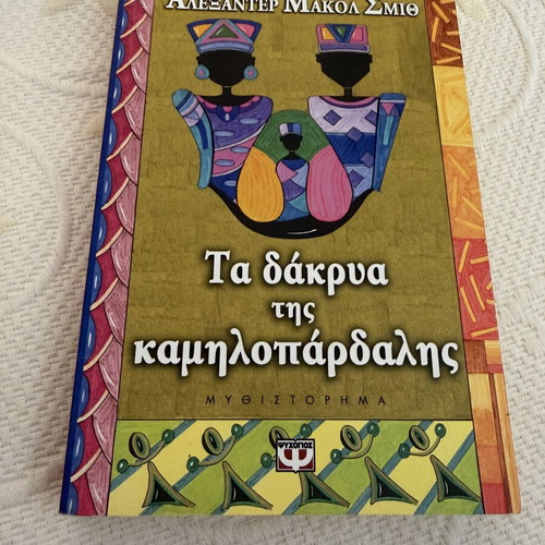Tears of the Giraffe novel new, Greek edition