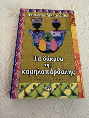 Tears of the Giraffe novel new, Greek edition