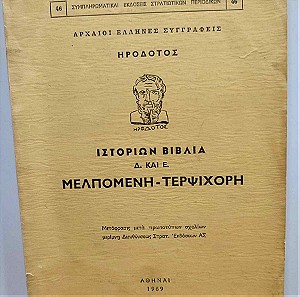 Μελπομένη  Τερψιχόρη - Ηρόδοτος - Αθήναι 1969 - Αρχαίοι Έλληνες Συγγραφείς