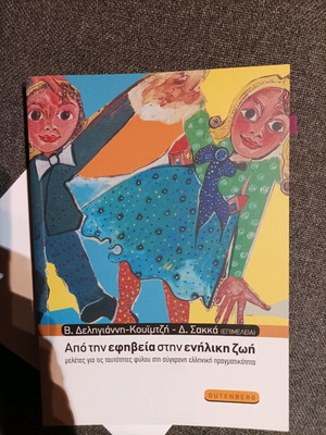 Gutenberg Από την εφηβεία στην ενήλικη ζωή σαν καινούργιο