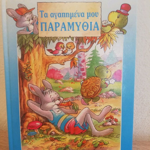 Τα Αγαπημένα Μου Παραμύθια σαν καινούργιο, εκδόσεις Ηλιοτρόπιο '00s