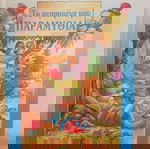  Τα αγαπημενα μου παραμυθια, εκδοσεις ηλιοτροπιο '00s
