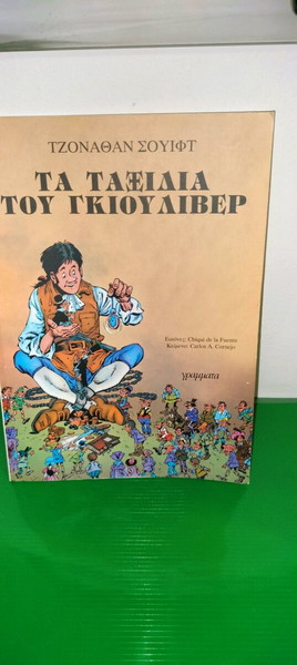 ΤΑ ΤΑΞΊΔΙΑ ΤΟΥ ΓΚΙΟΎΛΙΒΕΡ - ΤΖΟΝΑΘΑΝ ΣΟΥΙΦΤ