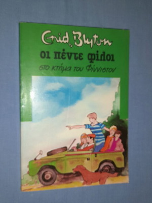 Enid Blyton Οι Πέντε Φίλοι στο Κτήμα του Φίννιστον βιβλίο