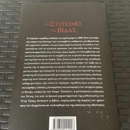 The Turn of the Screw by Henry James new Greek edition