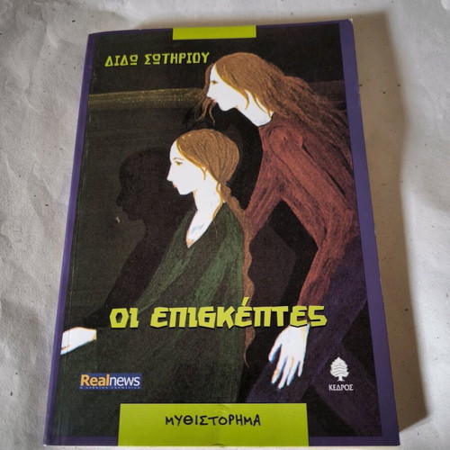 Oi Episkephtes book used, in Greek