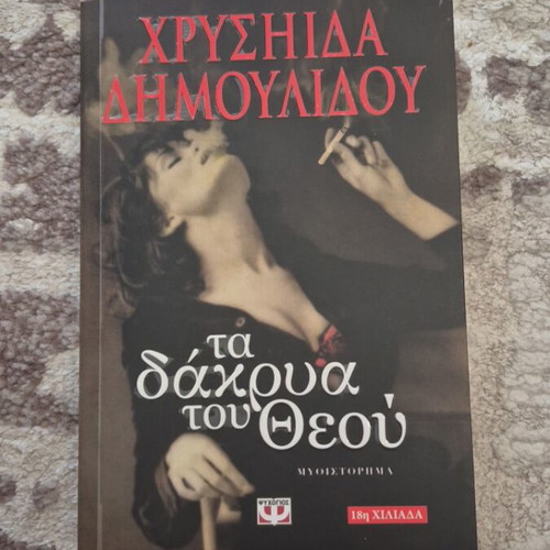 Ta Dakrya tou Theou new book
