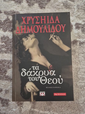 Ta Dakrya tou Theou new book