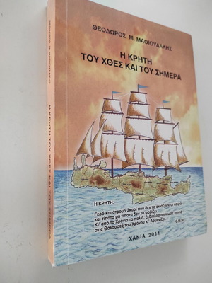 Η Κρήτη του Χθες και του Σήμερα καινούργιο βιβλίο