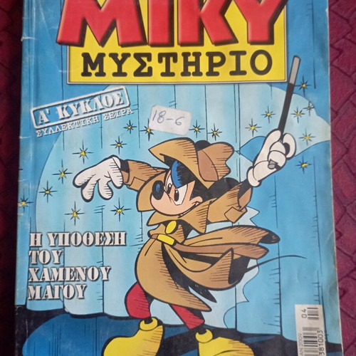 Miky Mystirio comic used, Greek language
