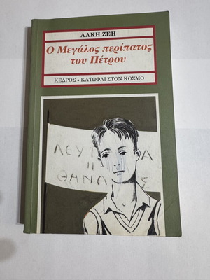 The Great Walk of Petros by Alki Zei used, classic edition Kedros
