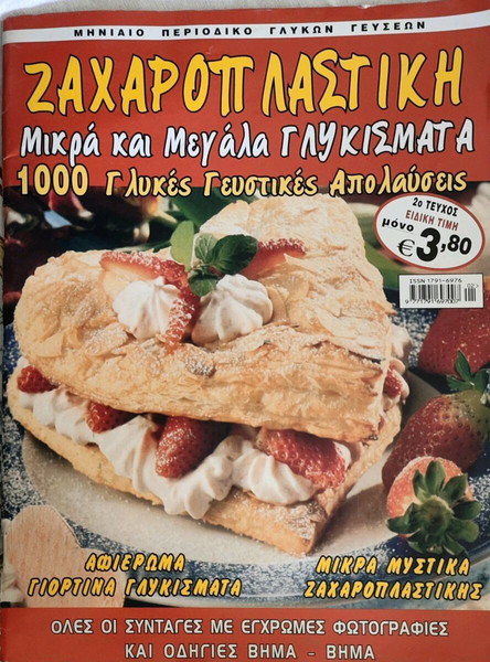 περιοδικό ζαχαροπλαστικής