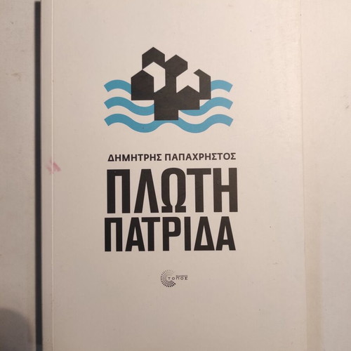 Floating Homeland Dimitris Papachristos like new