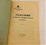  Ετήσια Έκθεσις Πεπραγμένων Γεωργικού Επιμελητηρίου Εποχής 1937