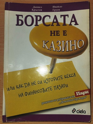Βιβλίο Борсата не е казино από Daniel Krastev και Ivaylo Gruev