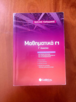 Μαθηματικά Γ1 Γ' Λυκείου βοήθημα Βασίλης Παπαδάκης μεταχειρισμένο