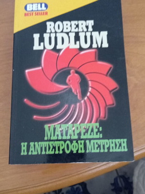 Ματαρέζε: Η Αντίστροφη Μέτρηση Robert Ludlum, σαν καινούργιο