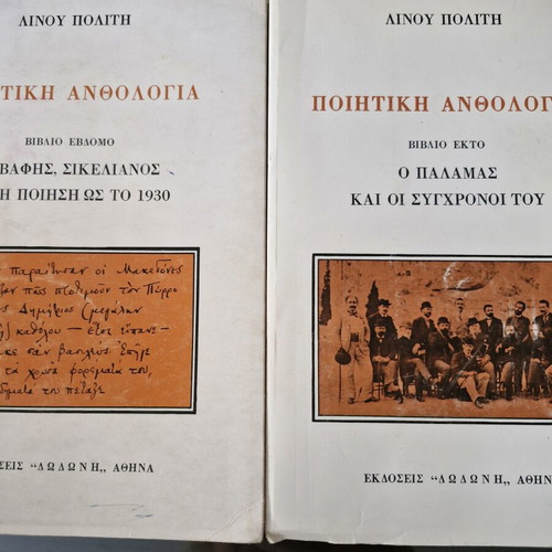 Poetic Anthology by Linou Politi used, books 6 & 7 with notes