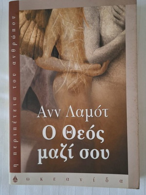 The God With You Ann Lamott used