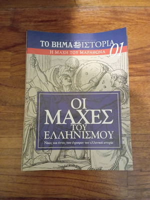 18 τεύχη "Οι μάχες του Ελληνισμού" - ΒΗΜΑ ΙΣΤΟΡΙΑ