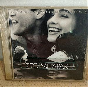 ΣΤΟ ΜΠΑΡΑΚΙ CD POP