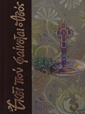 Ekei Pou Fainetai O Theos luxury religious book