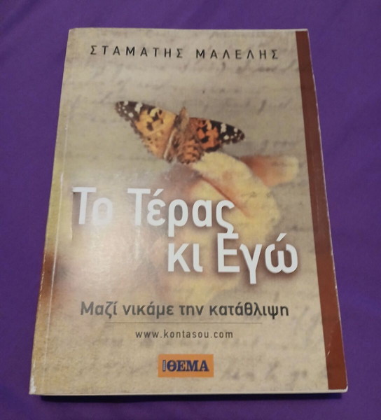 Το Τέρας κι Εγώ Σταμάτης Μαλέλης