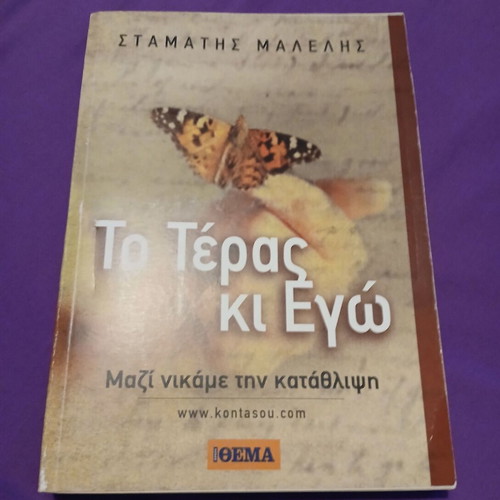 To Teras Ki Ego used, Stamatis Malelis