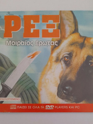 Ρεξ μοιραίος έρωτας DVD μεταχειρισμένο, αστυνομική σειρά