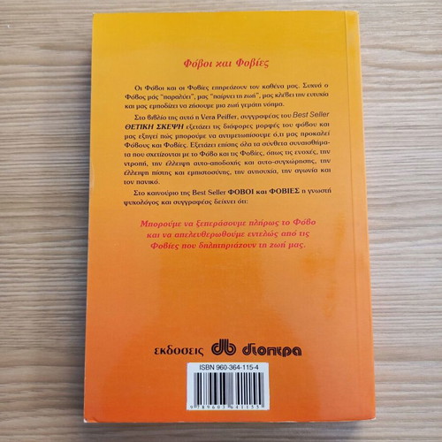 Phobias and Fears by Vera Peiffer like new, psychology book in Greek
