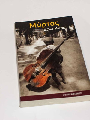 Myrtos Pavlos Matesis book used, Kastaniotis edition